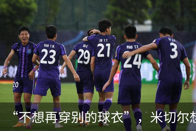 “不想再穿别的球衣”，米切尔想在骑士退役