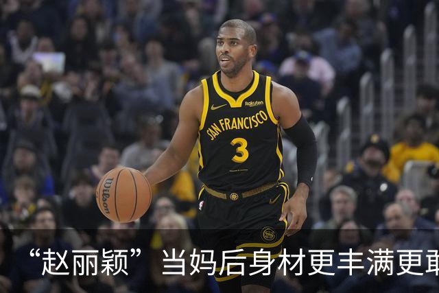 “赵丽颖”当妈后身材更丰满更敢穿，穿连衣裙露出内衣，洋气性感
