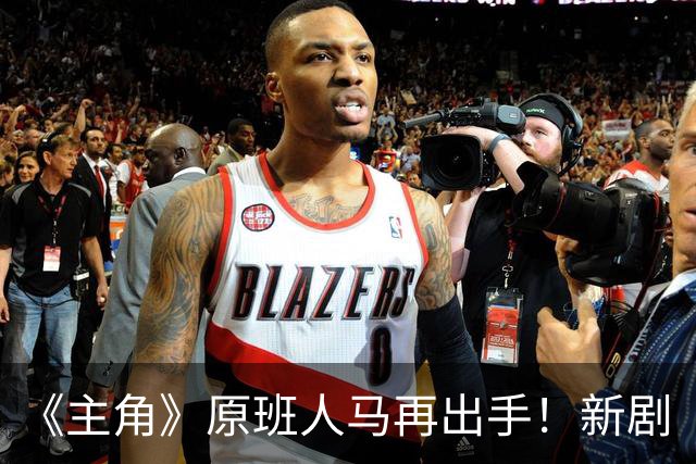 《主角》原班人马再出手！新剧《喜剧》正式官宣，剧情是亮点！