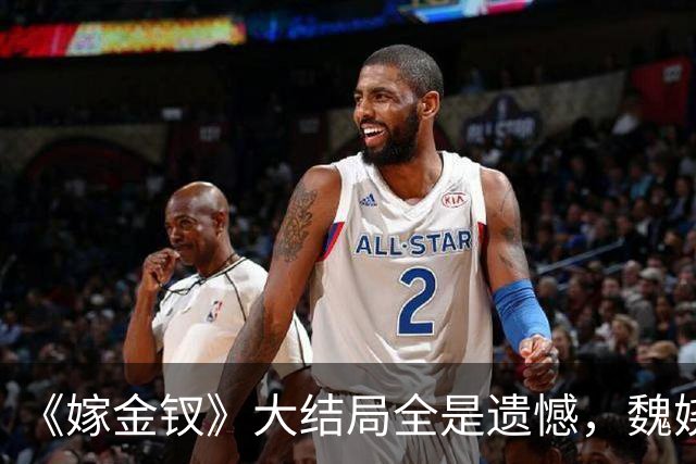 《嫁金钗》大结局全是遗憾，魏娆渴求自由，碧桃没等来春天
