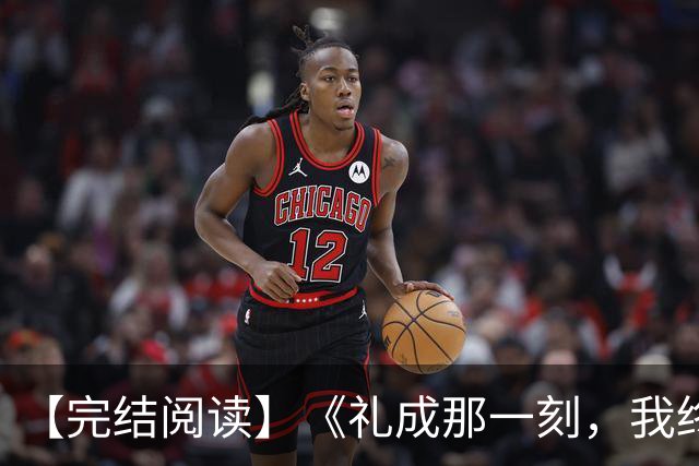 【完结阅读】《礼成那一刻，我终于清醒》沈知意顾砚川