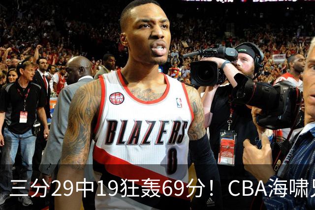 三分29中19狂轰69分！CBA海啸兄弟打懵广东：郭士强该让他俩回国家队？