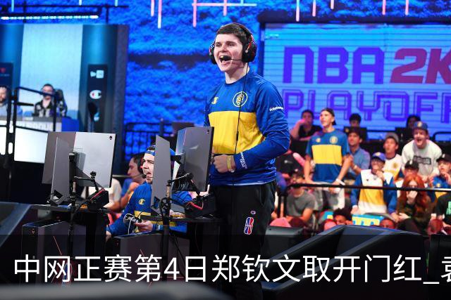 中网正赛第4日郑钦文取开门红 袁悦韦思佳出局