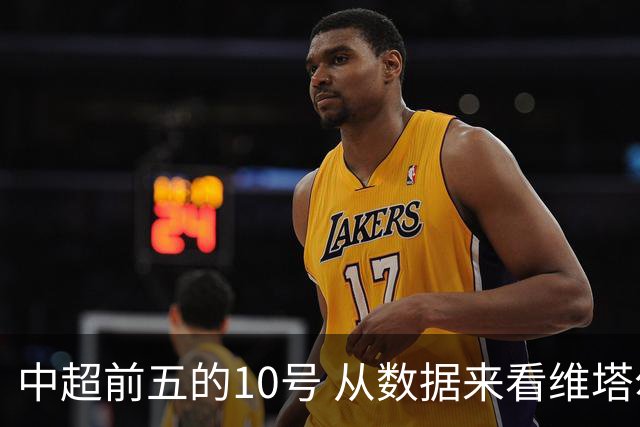 中超前五的10号 从数据来看维塔尔第一最多
