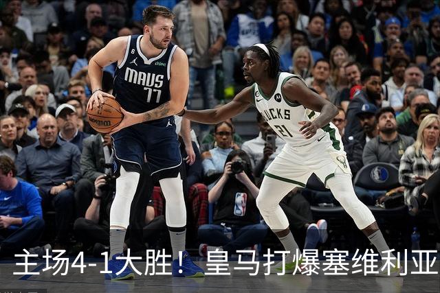 主场4-1大胜！皇马打爆塞维利亚登顶第三，西甲争冠格局彻底大乱