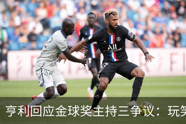 亨利回应金球奖主持三争议：玩笑而已，别说不尊重凯特