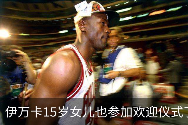 伊万卡15岁女儿也参加欢迎仪式了！穿白色套装好惊艳，还会说中文