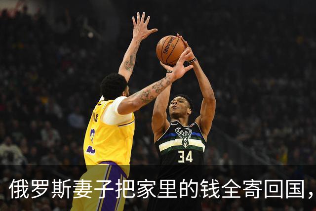 俄罗斯妻子把家里的钱全寄回国，我这才知道她在那一边还有一个家