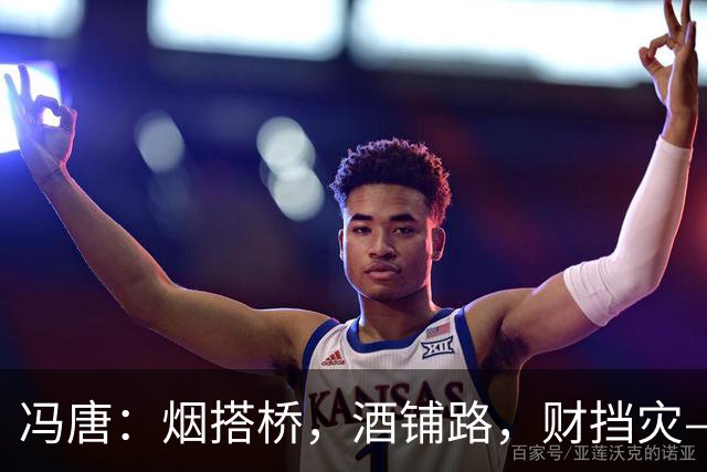 冯唐：烟搭桥，酒铺路，财挡灾——求人如吞三尺剑，靠人如上九重天