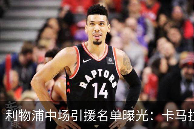利物浦中场引援名单曝光：卡马拉在列，一月还是夏天没定
