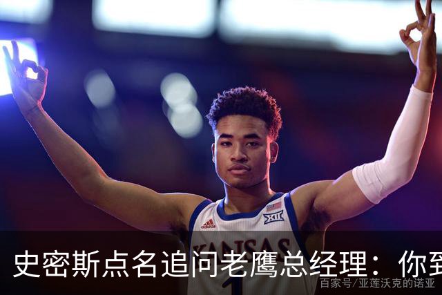 史密斯点名追问老鹰总经理：你到底在哪？