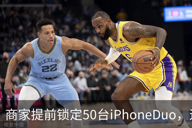商家提前锁定50台iPhoneDuo，遇首发溢价行情快速降温，“本来可赚10万元，按最新报价出手将亏2.5万元”