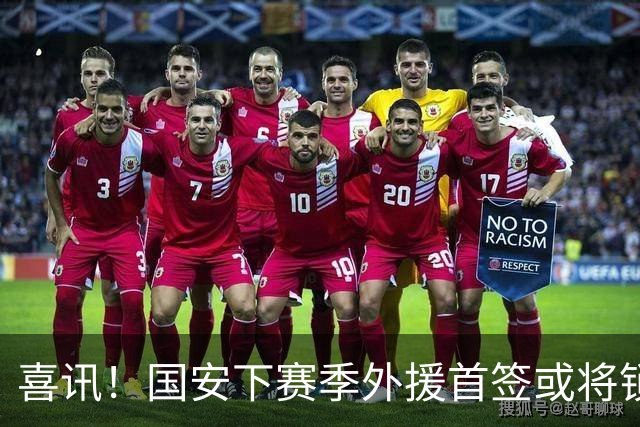 喜讯！国安下赛季外援首签或将锁定这条大鱼，已在亚冠证明自己