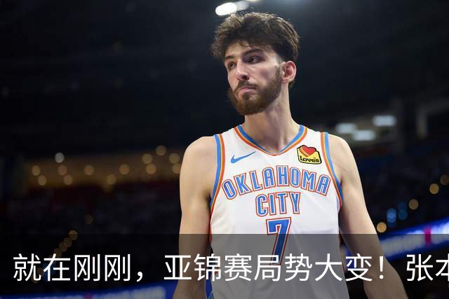 就在刚刚，亚锦赛局势大变！张本美和表现强劲：再胜国乒 混双四强：头号种子意外出局