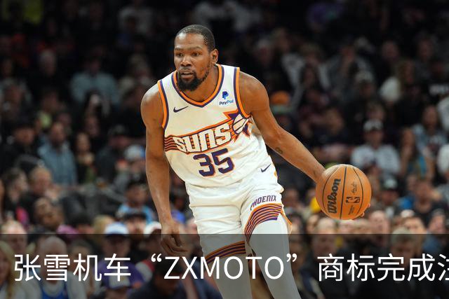 张雪机车“ZXMOTO”商标完成注册！回应称将在海外布局