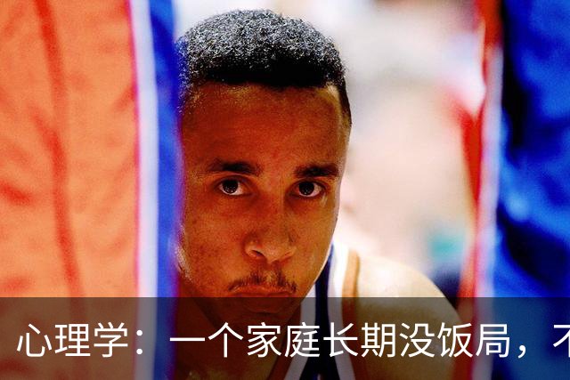心理学：一个家庭长期没饭局，不串门、不社交，就已经说明了两个现实，很准