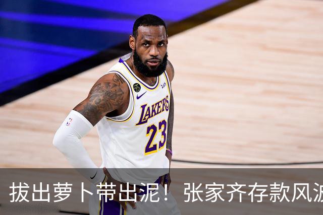 拔出萝卜带出泥！张家齐存款风波发酵，律师发声，母亲或涉嫌违法