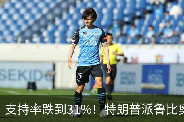支持率跌到31%！特朗普派鲁比奥闯中俄后院，想救中期选举？