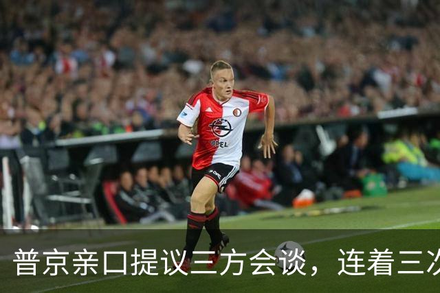 普京亲口提议三方会谈，连着三次放风并聚焦俄乌，特朗普态度变了