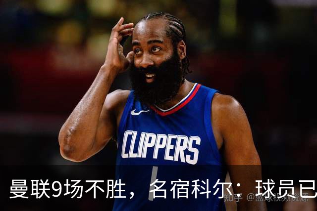 曼联9场不胜，名宿科尔：球员已不相信卡里克