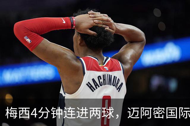 梅西4分钟连进两球，迈阿密国际3比1客胜亚特兰大联