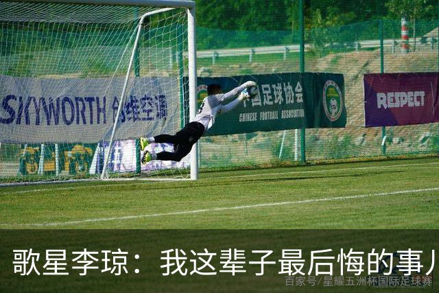 歌星李琼：我这辈子最后悔的事儿，就是让央视主持人朱迅替我报幕