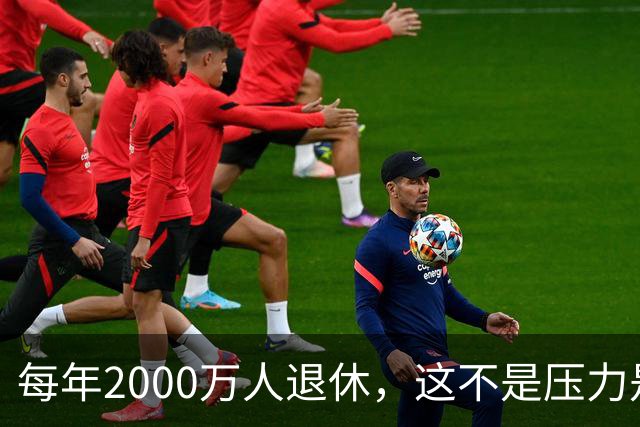 每年2000万人退休，这不是压力是机会，10万亿黄金赛道来了