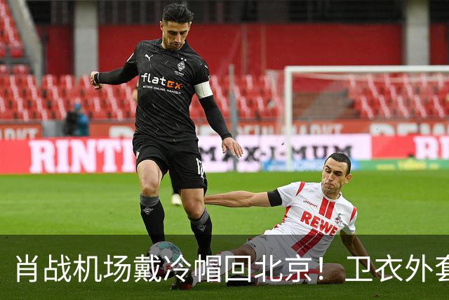 肖战机场戴冷帽回北京！卫衣外套配牛仔裤，最尊重秋天穿搭的人