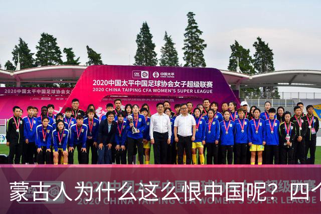 蒙古人为什么这么恨中国呢？四个大实话，听完千万别不舒服