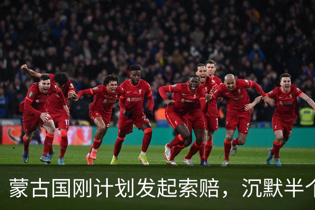 蒙古国刚计划发起索赔，沉默半个月的日本政府，终于回应了2句话