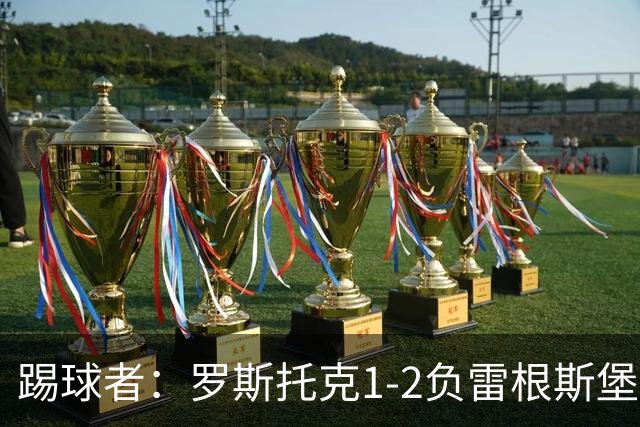 踢球者：罗斯托克1-2负雷根斯堡，队长力挺布赖滕赖特