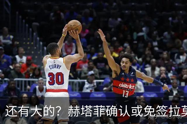 还有大的？赫塔菲确认或免签拉莫斯！恩古莫哈：和利物浦续约顺利