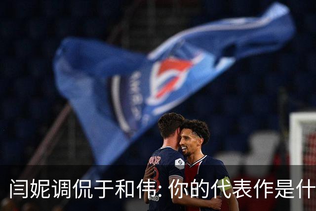 闫妮调侃于和伟: 你的代表作是什么? 于和伟回复引全场大笑