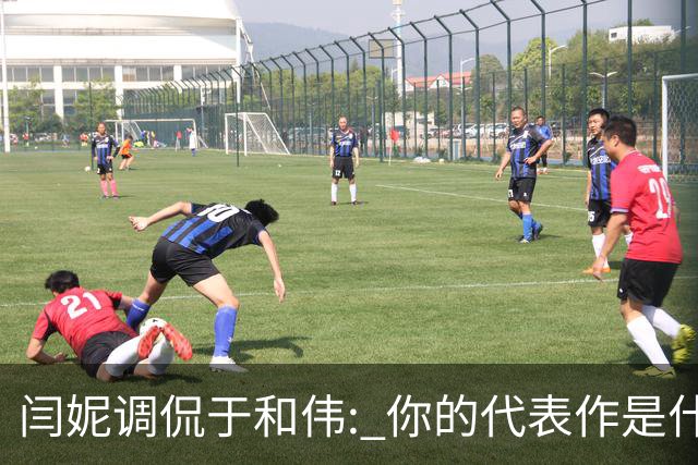 闫妮调侃于和伟: 你的代表作是什么? 于和伟回复引全场大笑
