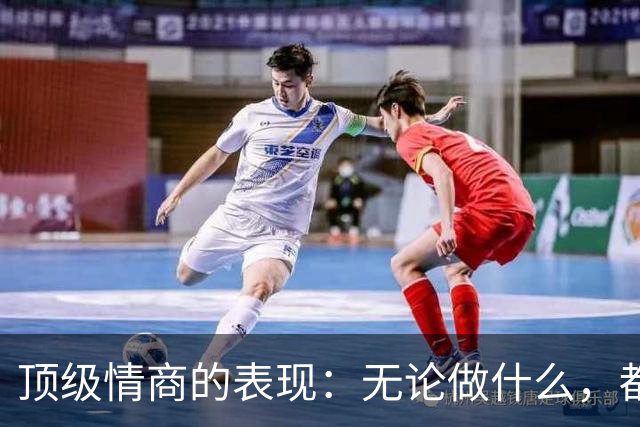 顶级情商的表现：无论做什么，都绝不去激发别人的嫉妒心