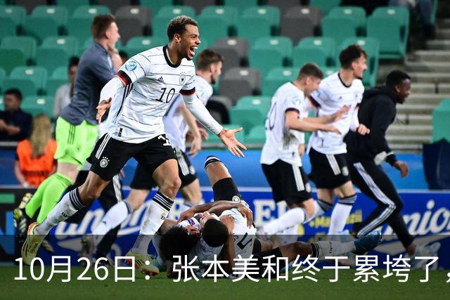 10月26日：张本美和终于累垮了，与陈熠打到时，在暂停期间