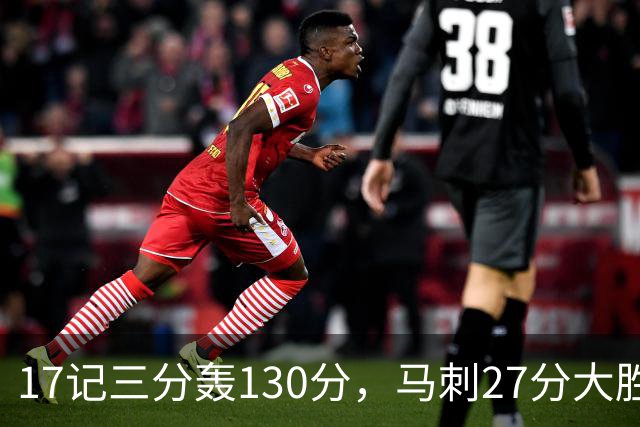 17记三分轰130分，马刺27分大胜国王