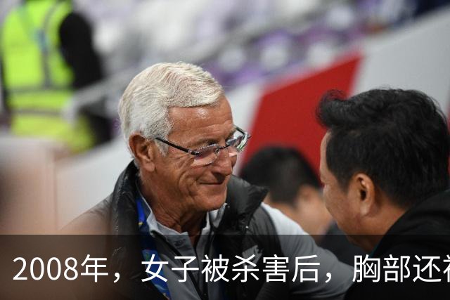 2008年，女子被杀害后，胸部还被割下，凶手割下后放在床边