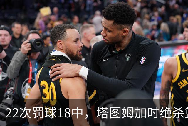 22次罚球18中，塔图姆加时绝杀篮网拿40分