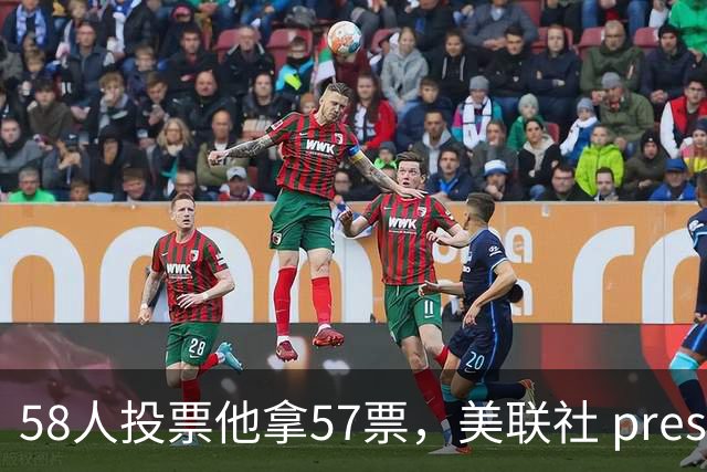 58人投票他拿57票，美联社 preseason 一阵出炉