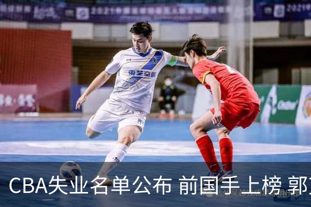 CBA失业名单公布 前国手上榜 郭艾伦拒绝退役 邱彪爱将尴尬