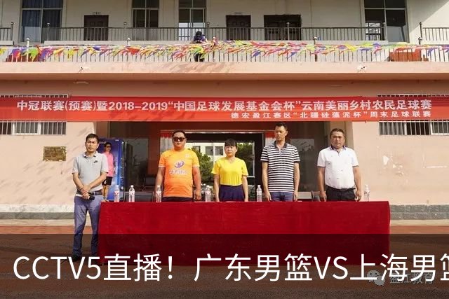 CCTV5直播！广东男篮VS上海男篮，赛前带来广东弗格、徐杰、胡明轩以及上海张镇麟的最新消息