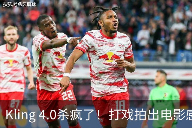 Kling 4.0杀疯了！打戏拍出电影感，原生30秒直出大片