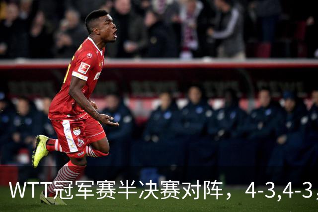 WTT冠军赛半决赛对阵，4-3,4-3，国乒进决赛，日本下半区全军覆没