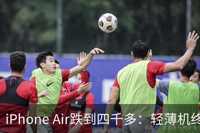 iPhone Air跌到四千多：轻薄机终于等到好价