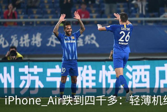 iPhone Air跌到四千多：轻薄机终于等到好价