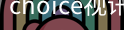 CHOICE视讯